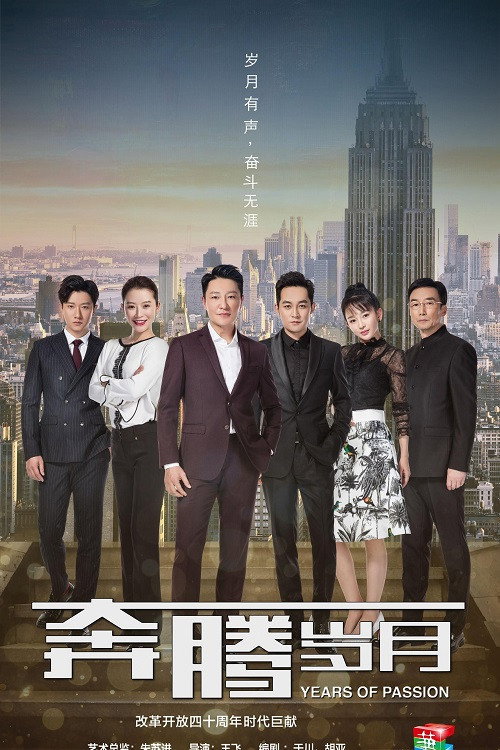 Póster de 奔腾岁月