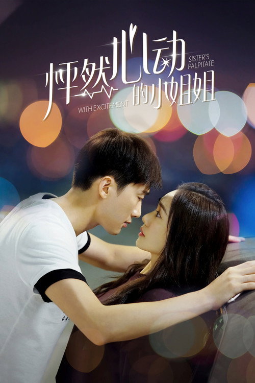 Póster de 怦然心动的小姐姐