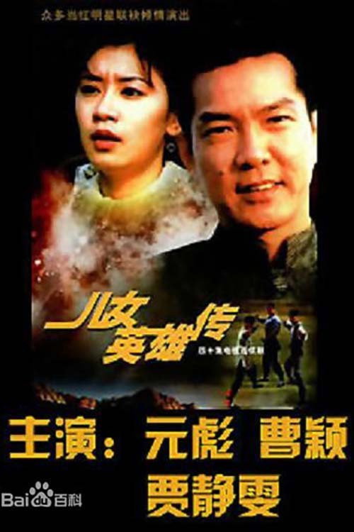Póster de 儿女英雄传