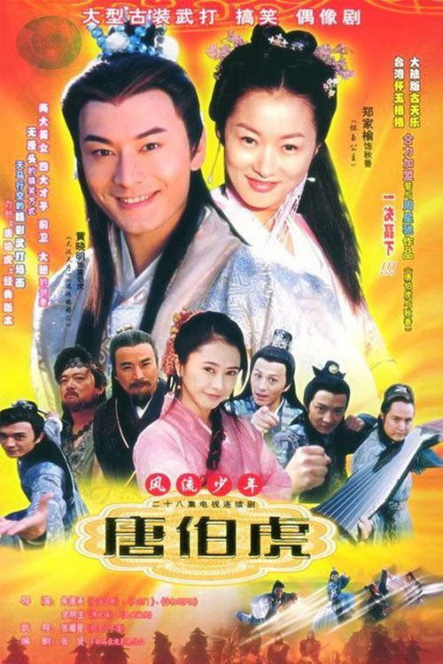 Póster de 风流少年唐伯虎