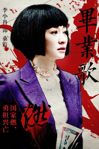 Póster de 毕业歌
