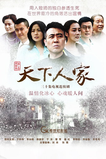 Póster de 天下人家