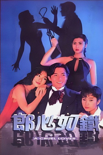 Póster de 郎心如鐵