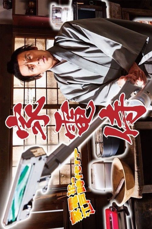 Póster de 家電侍
