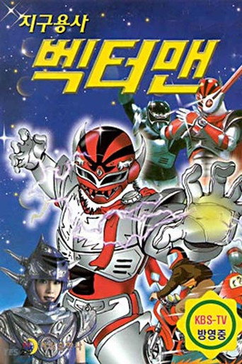 Póster de 지구용사 벡터맨
