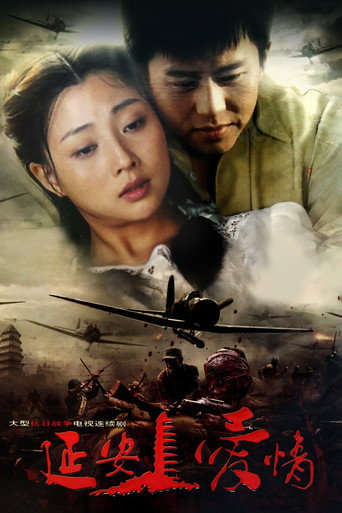 Póster de 延安爱情