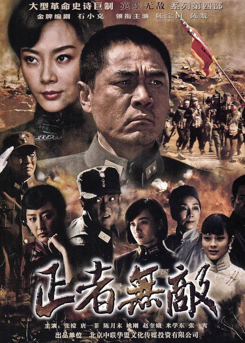 Póster de 正者无敌