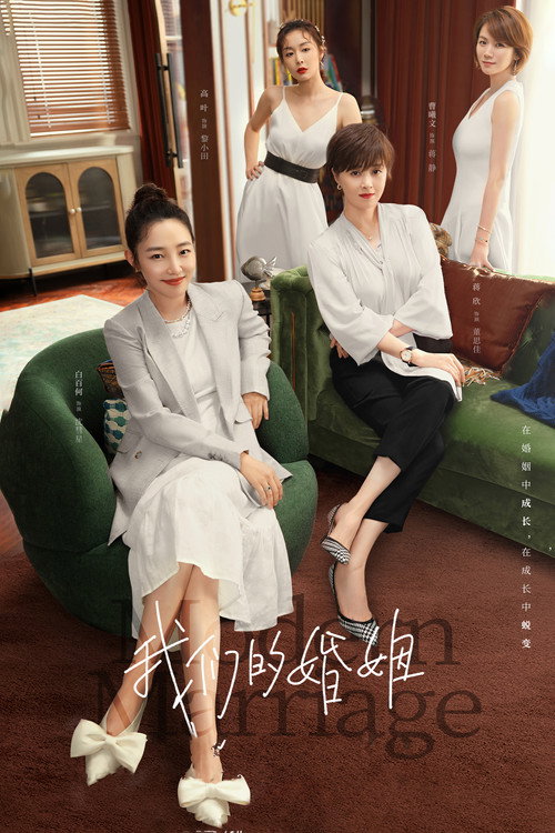 Póster de 我们的婚姻
