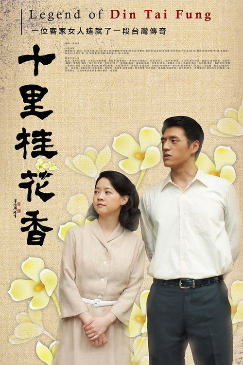 Póster de 十里桂花香