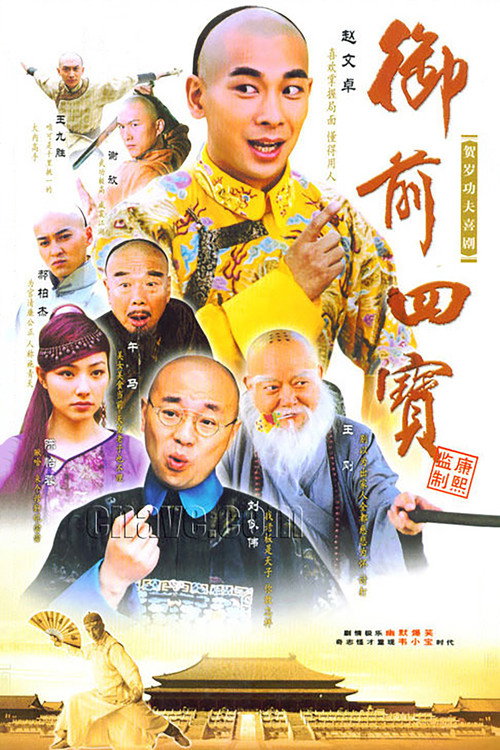 Póster de 御前四宝