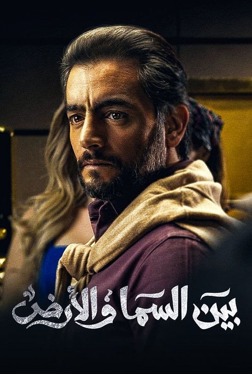 Póster de Bayn El Samaa W El Ard