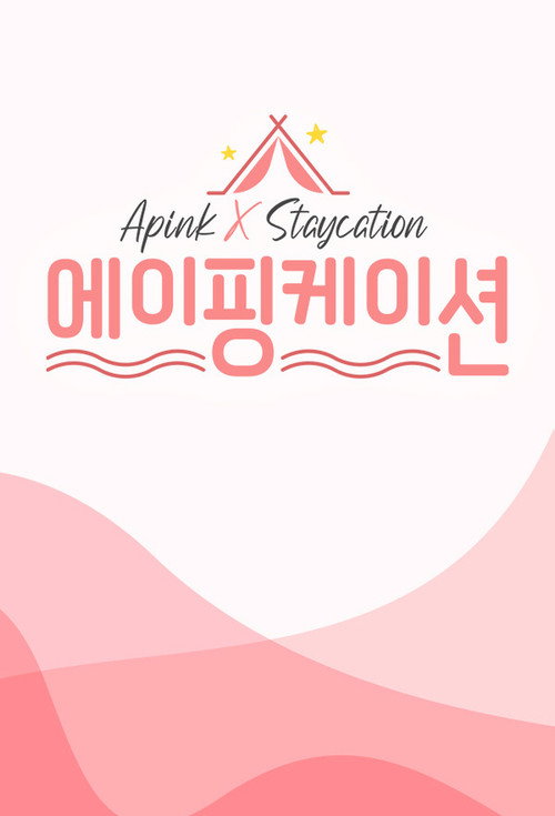 Póster de 에이핑케이션