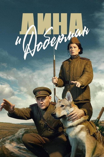 Póster de Дина и Доберман