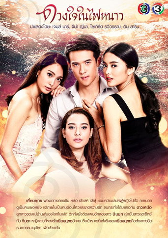 Póster de ดวงใจในไฟหนาว