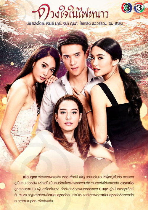 Póster de ดวงใจในไฟหนาว