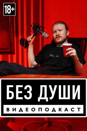Póster de Без души