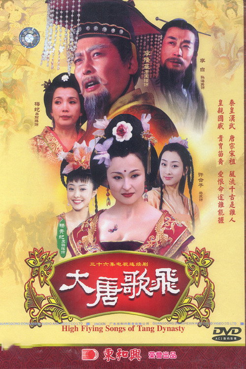 Póster de 大唐歌飞
