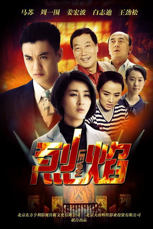 Póster de 烈焰