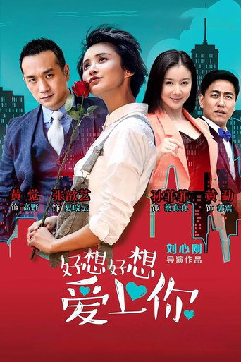 Póster de 好想好想爱上你