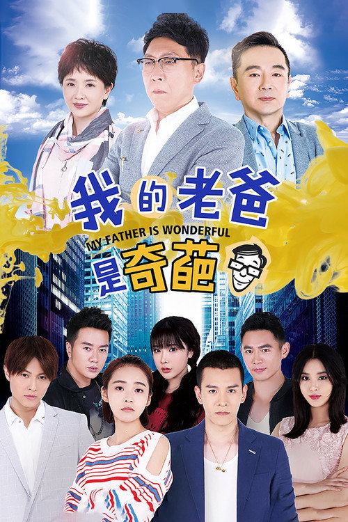 Póster de 我的老爸是奇葩