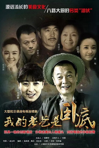 Póster de 我的老爸是卧底