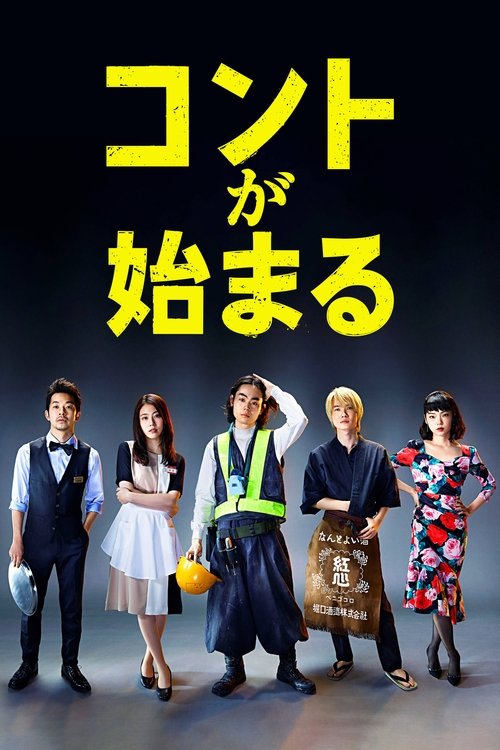 Póster de コントが始まる