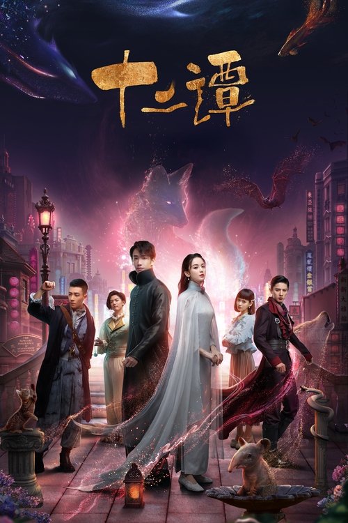 Póster de 十二谭