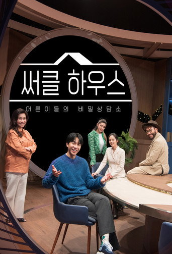 Póster de 써클 하우스