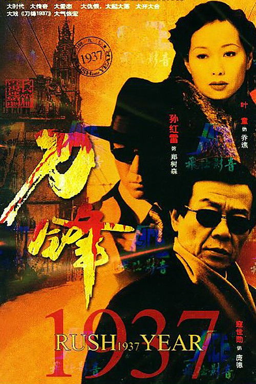Póster de 刀锋1937