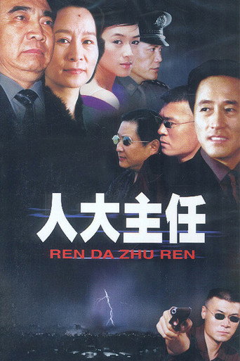 Póster de 人大主任