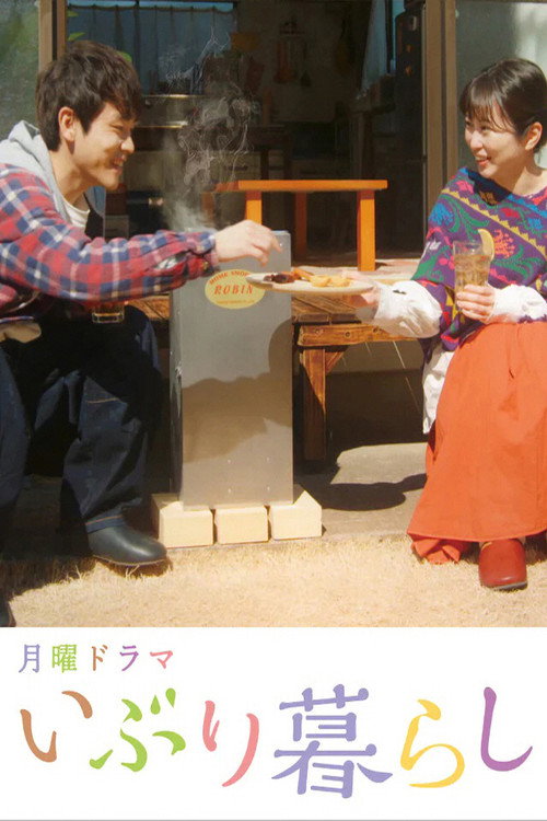 Póster de いぶり暮らし