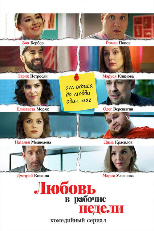 Póster de Любовь в рабочие недели