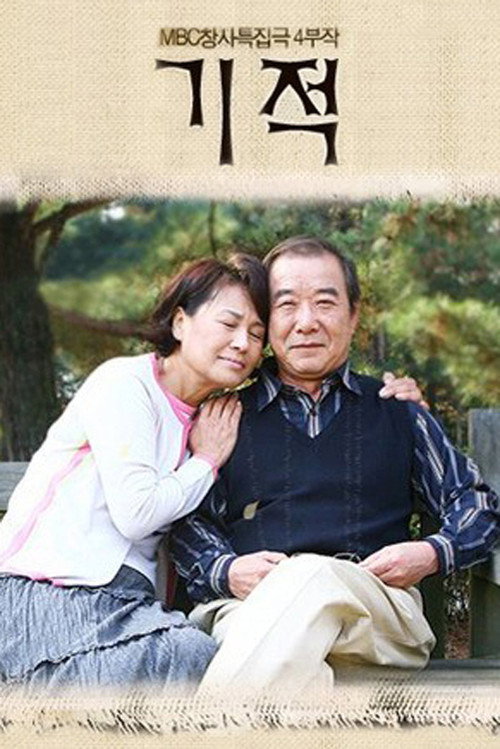 Póster de 기적