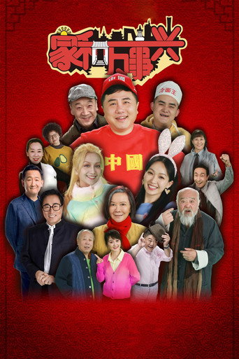 Póster de 家和万事兴