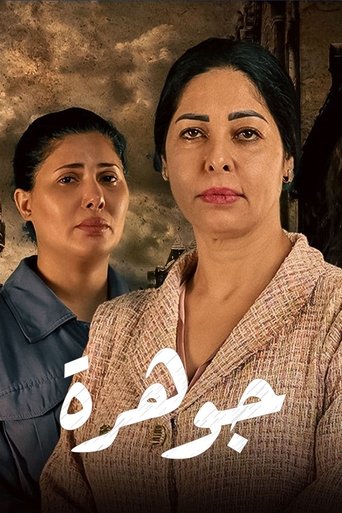 Póster de جوهرة