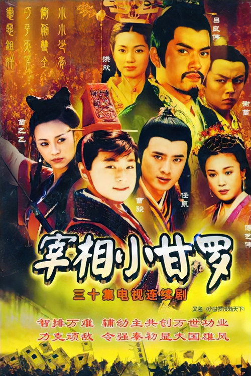 Póster de 宰相小甘罗
