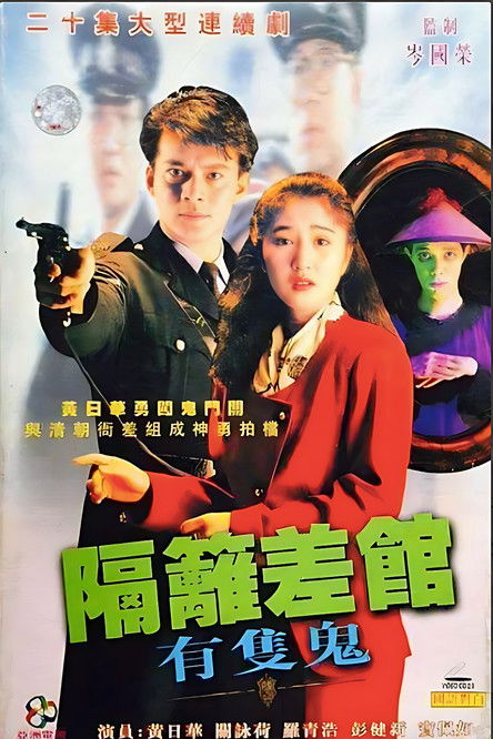 Póster de 隔離差館有隻鬼