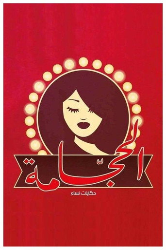 Póster de الحجامة