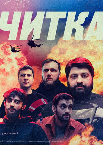 Póster de Читка