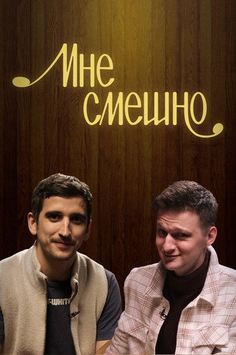 Póster de Мне смешно