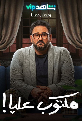 Póster de مكتوب عليا!