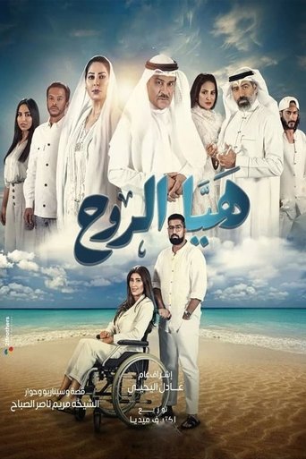 Póster de Haya Al Rooh