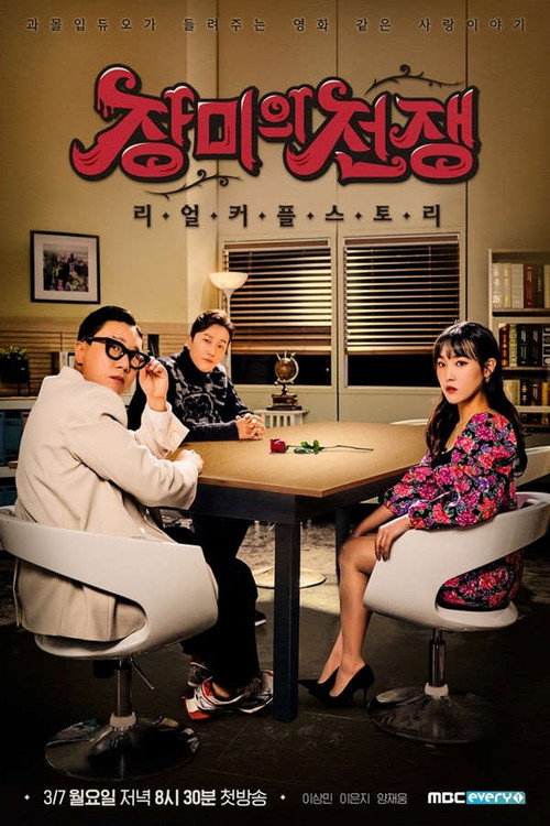 Póster de 장미의 전쟁