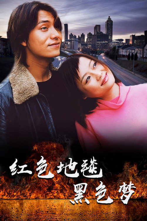 Póster de 红色地毯黑色梦