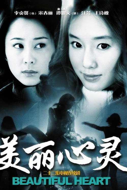 Póster de 美丽心灵