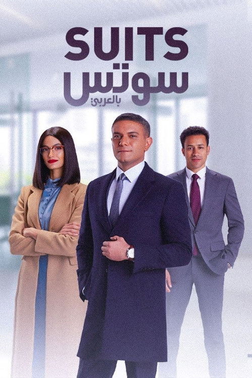 Póster de سوتس بالعربي
