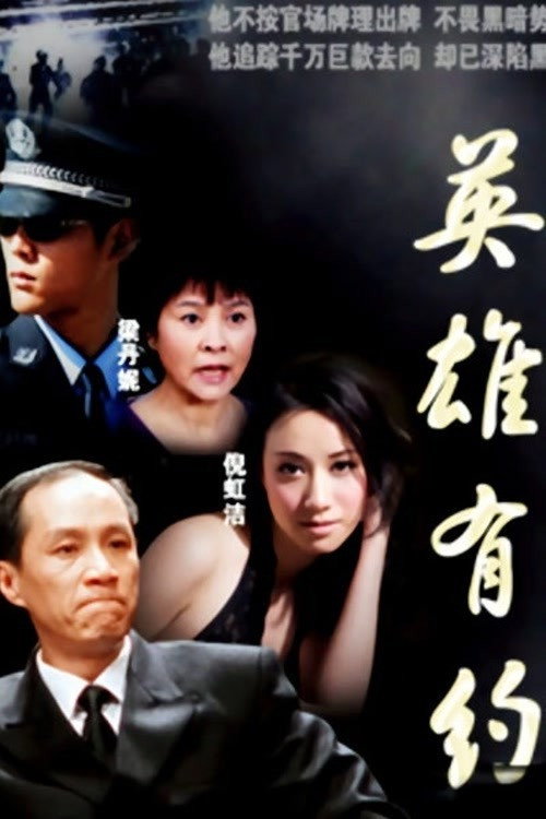 Póster de 英雄有约