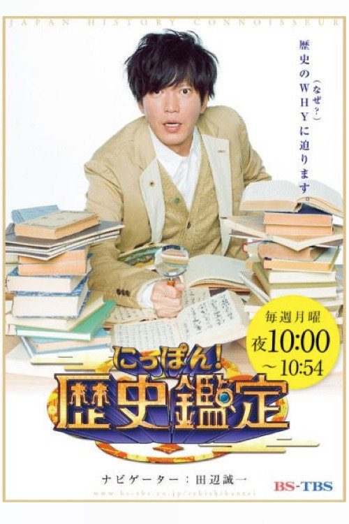 Póster de にっぽん！歴史鑑定