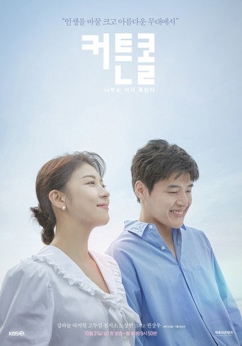 Póster de 커튼콜: 나무는 서서 죽는다