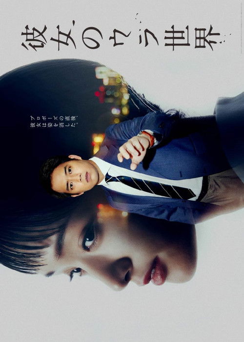 Póster de 彼女のウラ世界 ~Toshiro Side~